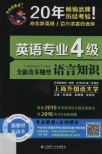 全新改革题型 语言知识 英语专业四级