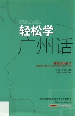 轻松学广州话