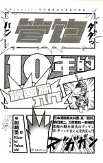 管饱10年的漫画家入门