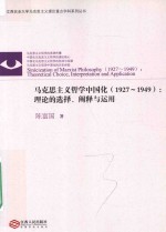 马克思主义哲学中国化 1927-1949 理论的选择、阐释与运用