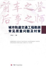 城市轨道交通工程勘测常见质量问题及对策