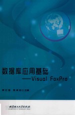 数据库应用基础 Visual FoxPro