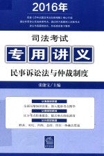 司法考试专用讲义 民事诉讼法与仲裁制度