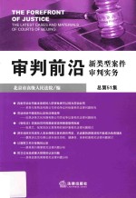 审判前沿 新类型案件审判实务 总第51集