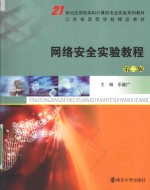 21世纪应用型本科计算机专业实验系列教材 网络安全实验教程 第2版