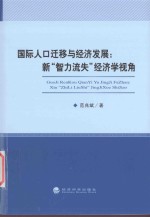 国际人口迁移与经济发展 新“智力流失”经济学视角