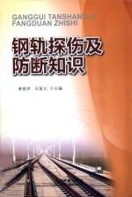 钢轨探伤及防断知识