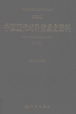 中国近代经济史参考资料丛刊 第5种 中国近代对外贸易史资料 1840-1895 第1册