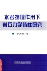 水岩物理作用下岩石力学特性研究