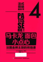 法式烘焙教科书  4  马卡龙  面包  小点心  法国金牌主厨的烘焙课