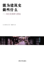 能为建筑史做些什么 街区的调查与营造