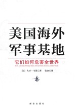 美国海外军事基地  它们如何危害全世界