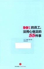 99%的员工 没用心做足的55件事