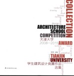 天津大学学生建筑设计竞赛作品选集 2008-2015