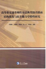 高等重交通半刚性基层典型沥青路面结构优化与抗车辙力学特性研究