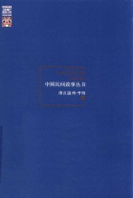 中国民间故事丛书  浙江温州  平阳卷