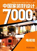 中国家装好设计7000例 电视墙 第3季