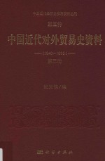 中国近代经济史参考资料丛刊 第5种 中国近代对外贸易史资料 1840-1895 第3册