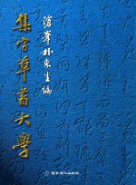 集字草书大字