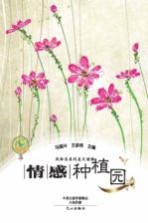 马国兴作品 情感种植园