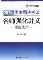 2016年国家司法考试名师强化讲义 理论法学