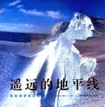 《遥远的地平线 南极格罗夫山启示录》