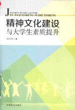 精神文化建设与大学生素质提升