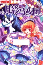 中国卡通  漫画  月影马戏团  6  漫画版