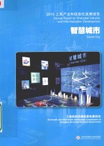 2015上海产业和信息化发展报告 智慧城市