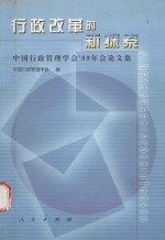 行政改革的新探索 中国行政管理学会’99年会论文集