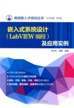 高技能人才培训丛书 嵌入式系统设计 LabVIEW编程及应用实例