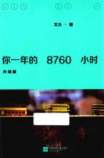 你一年的8760小时  升级版