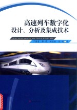 高速列车数字化设计、分析及集成技术