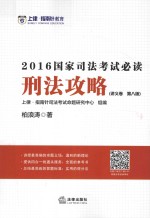 国家司法考试必读刑法攻略 讲义卷 第8版