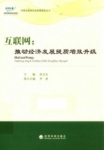 互联网 推动经济发展提质增效升级