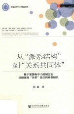 从“派系结构”到“关系共同体”  基于某国有中小改制企业组织领导“关系”变迁的案例研究