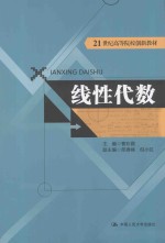 21世纪高等院校创新教材 线性代数