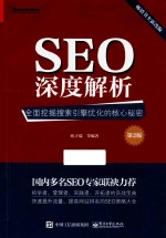 SEO深度解析 全面挖掘搜索引擎优化的核心秘密 全新改版