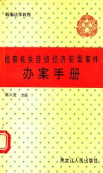 检察机关自侦经济犯罪案件办案手册