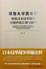 耶鲁大学图书馆 馆藏日本侵华战争珍惜档案汇编与翻译