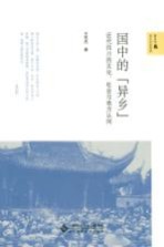 国中的“异乡”  近代四川的文化、社会与地方认同