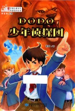 DODO少年侦探团