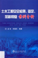 土木工程安全检测、鉴定、加固修复案例分析