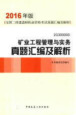 矿业工程管理与实务真题汇编及解析 2G300000