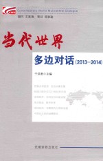 当代世界多边对话 2013-2014