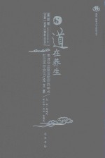 道在养生高峰论坛暨道教研究学术前沿国际会议论文集 第四届中国（成都）道教文化节