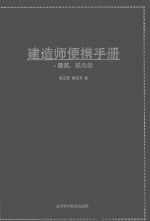 建造师便携手册 建筑 机电卷