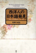 西洋人の日本語発見:外国人の日本語研究史1549-1868