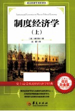 制度经济学 上 超值白金版