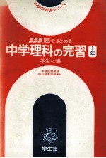 中学理科の完習?1年